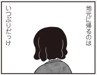 「今何してんの？」と聞かれるのが何より怖い。41歳独身女性が11年ぶりに帰省／べつに友達じゃないけど