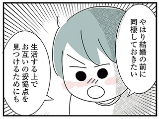 「お互いの妥協点を見つけるためにも結婚前に同棲を」彼女からの最後通牒／子ども部屋おじさんの彼と一緒に住みたい私の100日間戦争