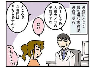  「医者にとって最も嫌な患者」な私。看護師も気まずい大腸カメラ／腐女医の医者道！2