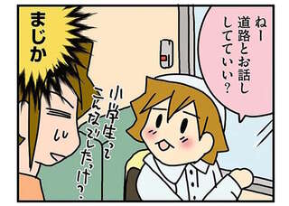 「道路とお話ししてていい？」独特な遊びをする小学生長女、妄想力がハンパない／腐女医の医者道！2