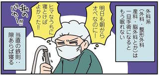 ママ外科医が語る「育児とは期間限定の24時間当直」。隙あらば寝るべし！／腐女医の医者道！2