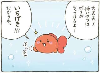 「ボクがやっつけるよ！」怖いテレビもあいぼーがいるから平気だね！／金魚鉢ちゃん ずっといっしょのまいにち