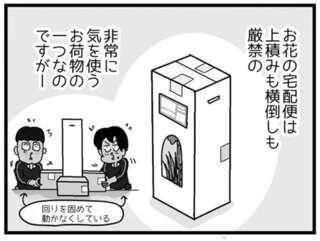慎重さが求められるお花の配達。渡した後まで気を使うことに...／リアル宅配便日記