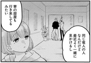 微妙に私を避ける隣人にモヤモヤ。他の友人と部屋で何してるの？／竜人の隣人2