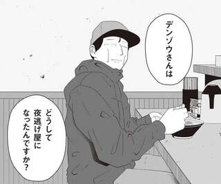 「昔は違う仕事を？」頼りになる夜逃げ屋の先輩。無邪気に聞いてみたら...あれ？／夜逃げ屋日記2