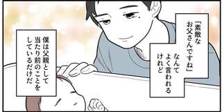 「素敵なお父さんですね」と言われるけど、父として当たり前。ブログも始めて...／あなたの正義 わたしの絶望
