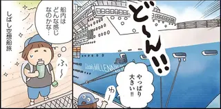 横浜の海で新旧の豪華客船を見学。ひとり遠足で憧れの船旅を夢想／うきうき思いつきひとり遠足