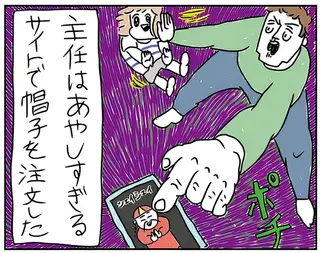 明かに怪しい通販サイト。「買って後悔した方がいい」という彼に届いた帽子に驚愕／カッラフルなエッッブリデイ1