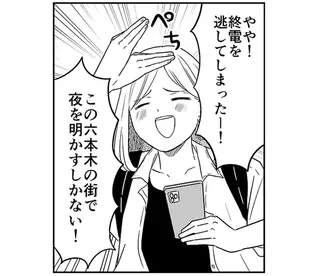 非日常感すごい！ あえて終電を逃して、深夜の六本木を徘徊してみる／非日常活はじめました。