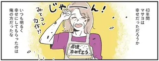 無神経発言で妻に出て行かれた男性。定年退職後に気付いた妻の献身／自分ミュージアムへようこそ