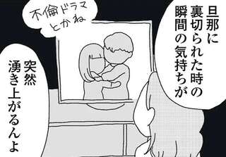 ふと湧き上がる「夫に裏切られた瞬間の気持ち」。それは何年たっても変わらず...癒す方法は？／腐りゆく家族
