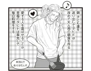 率先して毎日料理をするフランス人夫。理由は愛する人を喜ばせることが至福だから！／フランス夫の愛がエグい