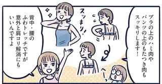 姿勢が良くなり後ろ姿も若返る！ 肩こり解消にも効果的な「骨盤ずらし」／ひねって伸ばす ふわトレッチ