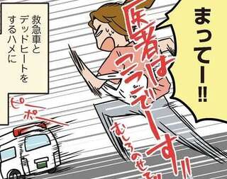 救急車とデッドヒートする外科医!? 当直中、うっかり外へ食事に出た結果...／腐女医の医者道！6