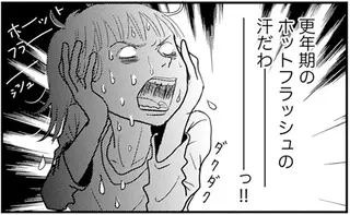 更年期のホットフラッシュで滝汗...！ 見つけた「汗が引く対処法」は？／アラフィフさん いらっしゃ〜い！