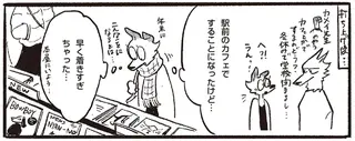 好きな人とカフェで待ち合わせ。早く着きすぎちゃったと思ったら...!?／おもいこみのノラ