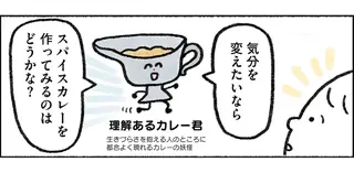 料理が苦手な35歳ひきこもり女性、気分を変えたくてスパイスカレー作りに挑戦／生きるのがしんどい女が「幸せになれそうなこと」をやってみる話