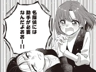 ラッキー頼みと冷静な分析家。即席探偵コンビが謎の音の秘密に迫る！／或いは、私の名探偵 1