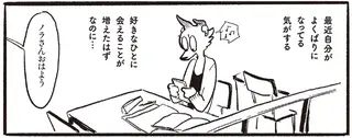 最近自分が欲張りに。好きな人に会えて話せるのにメールまでしたくなって...／おもいこみのノラ
