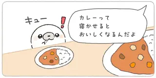 「カレーって寝かせるとおいしくなるんだよ」と聞いたあざらしが取った行動／ちょこんとあざらし