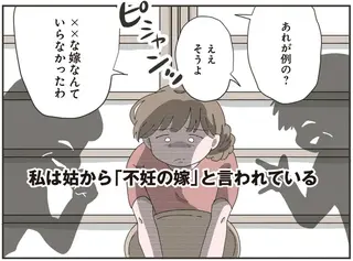 「不妊の嫁」聞こえるように陰口をたたかれる妻。結婚して4年半ずっと続く義母に嫌味に心が...／長男の嫁ってなんなの？