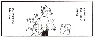 モテる人を好きになってしまった。遠くから見つめるだけだったのに急に目の前に!?／おもいこみのノラ