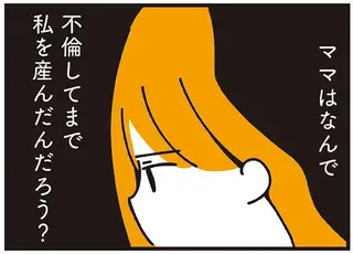 母の狙いは略奪婚だった!? 父の家庭に不倫出産をバラした魂胆は...／不倫の子だなんて知りたくなかった