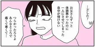 なんで体調が悪い父を気にかけなかったんだろう。後悔が押し寄せるけどやることは山積み／父が全裸で倒れてた。