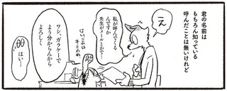 簡単に声なんかかけられない...知っているけれど呼んだことはない好きな人の名前／おもいこみのノラ