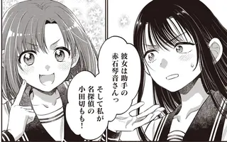 わけあって素性を隠したい黒髪少女。隣人の「相棒宣言」で穏やかな生活が⁉／或いは、私の名探偵 1