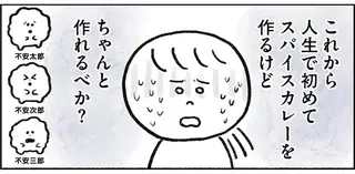 飴色ってどんな色？ よく炒めるって何分？ スパイスカレー作りが難しすぎる／生きるのがしんどい女が「幸せになれそうなこと」をやってみる話