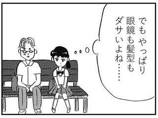 「眼鏡も髪型もダサいよね...」彼氏を自分の理想に近づけようとする女子高生。満足そうに笑うが彼の表情は