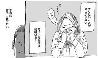 「やりたいことが分からない」かあ...教師がそっと心に秘めた「大人の本音」／天才じゃない私たちが輝くために