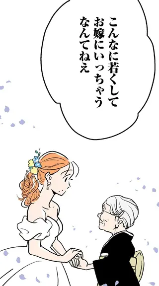 「若いのにお嫁に行くなんて」涙を浮かべる祖母。幸せになるため結婚するのになぜ？／くらやみガールズトーク1