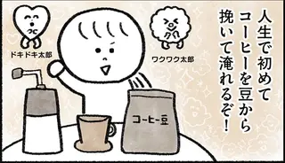 幸せを感じたい！ 35歳ひきこもり女性がコーヒーを豆から淹れてみた／生きるのがしんどい女が「幸せになれそうなこと」をやってみる話