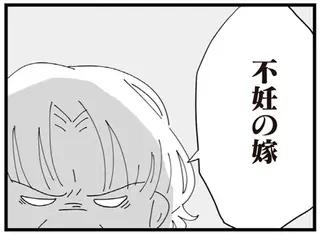 「不妊の嫁」客間から聞こえた義母の嫌味。病院に行くのを渋る夫にもイライラが／長男の嫁ってなんなの？
