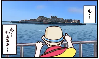 海上にそびえる威容に圧倒...酔い止めの眠気も吹っ飛んだ軍艦島ツアー／子鉄と行っちゃお！鉄旅日記