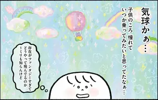 気球に乗るのに必要なお金は？ 35歳独身ひきこもり女性が一念発起して／生きるのがしんどい女が「幸せになれそうなこと」をやってみる話