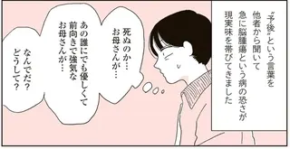 がんが転移した60代母。施設のシビアな問いかけで感じた死の予感／20代、親を看取る。