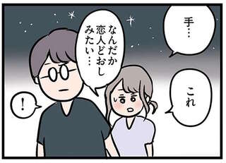 「恋人みたい」夫がいるのに年下男子と手をつないでドキドキ／夫がいても誰かを好きになっていいですか？