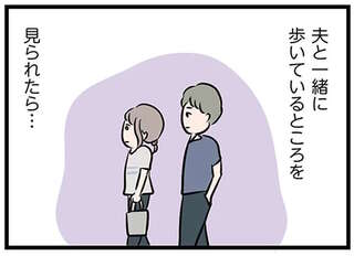 「夫と一緒のところを見られたくない」年下男子に恋した人妻の胸中／夫がいても誰かを好きになっていいですか？