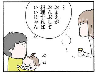 「お前がおんぶして料理すれば」専業主婦になった妻に対し、夫はどんどん横柄に／離婚してもいいですか？ 翔子の場合