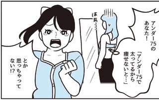 アンダー75で太ってると思ってない？ フィッティングでサイズダウンすることも／悪いのはスタイルじゃなくて下着でした