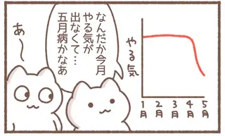 「やる気が出なくて...五月病かなあ」相談を受けた万年やる気なし社員の「本音」は／毎日がんばっていきる、えらい