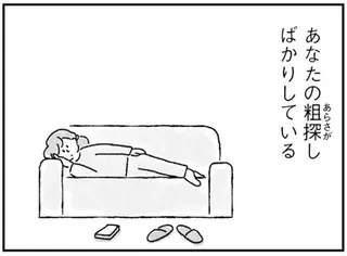 「夫のあら探し」ばかりする33歳子なしの私。好きな人と結婚したはずなのに／33歳という日々1
