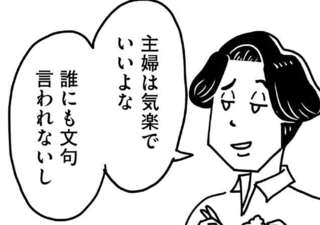 「主婦は気楽でいいよな」自然に見下してくる夫。それでも妻が「全然平気」な理由は／心の不倫は罪ですか？