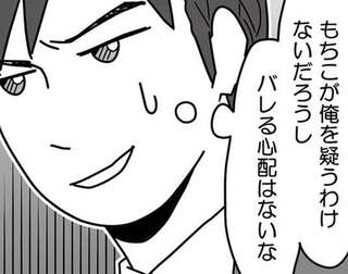 「妻が疑うわけないだろうし」サレ妻を見下す夫と不倫相手。その「思い上がり」が...／結婚生活の半分以上不倫サレてました