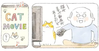 「猫とは奥深いものよ」猫が喜ぶという動画はスルーなのに、なぜこれに食いつく？／ねことじいちゃん12