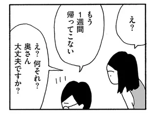 妻が1週間も帰ってこない...女性の部下に相談したら、「予想外の反応」が／うちのツマ知りませんか？