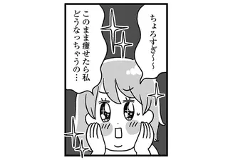 「この食事やめたほうがいい」ジムで一刀両断された食生活。すぐに3㎏減したけど...え⁉／自分を褒めまくることがダイエットへの近道でした